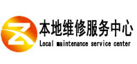 台前本地维修服务中心（中讯网）